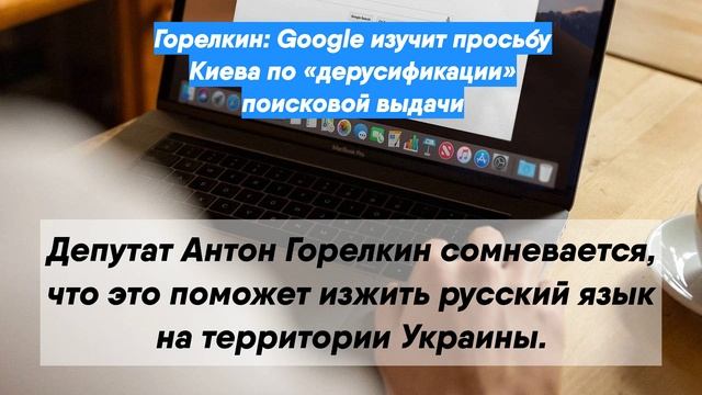 Горелкин: Google изучит просьбу Киева по «дерусификации» поисковой выдачи