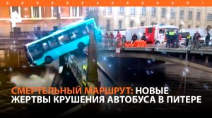 Четыре человека погибли в Питере после падения автобуса в реку / РЕН Новости