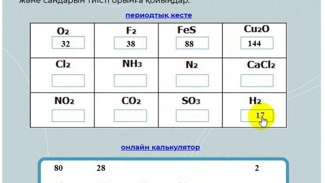 Тренажёр"Заттың молекулалық массасын есептеу"