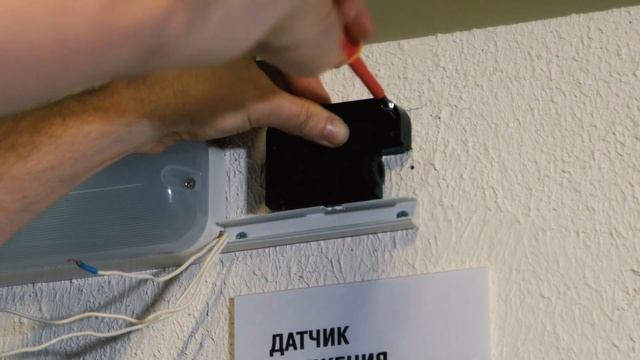 Монтаж датчика движения EKF. Пошаговая инструкция