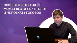 Сколько проектов может вести таргетолог?