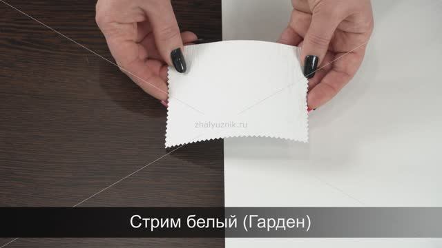 Ткань для рулонных Стрим белый (Гарден).