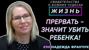 Прервать беременность - убить ребенка! | Свидетельство о чуде Надежды Франчук | Жизнь (Cтудия РХР)