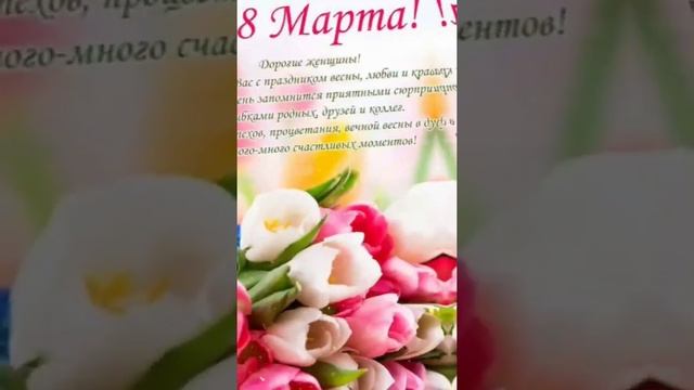 всех женщин с праздником. 8 марта