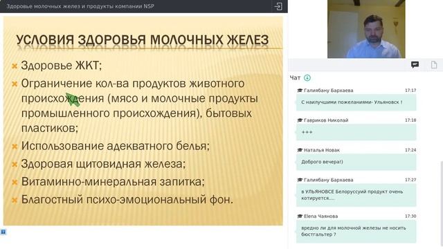 70 Здоровье молочных желез и продукты компании NSP