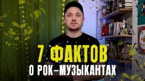 7 фактов о рок-музыкантах