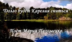 Долго будет Карелия сниться