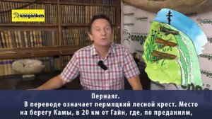 Родина Перы и Кама