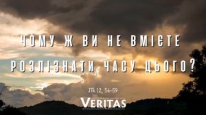 27 жовтня, п’ятниця XXІХ. тижня Звичайного періоду ЄВАНГЕЛІЄ Лк 12, 54-59