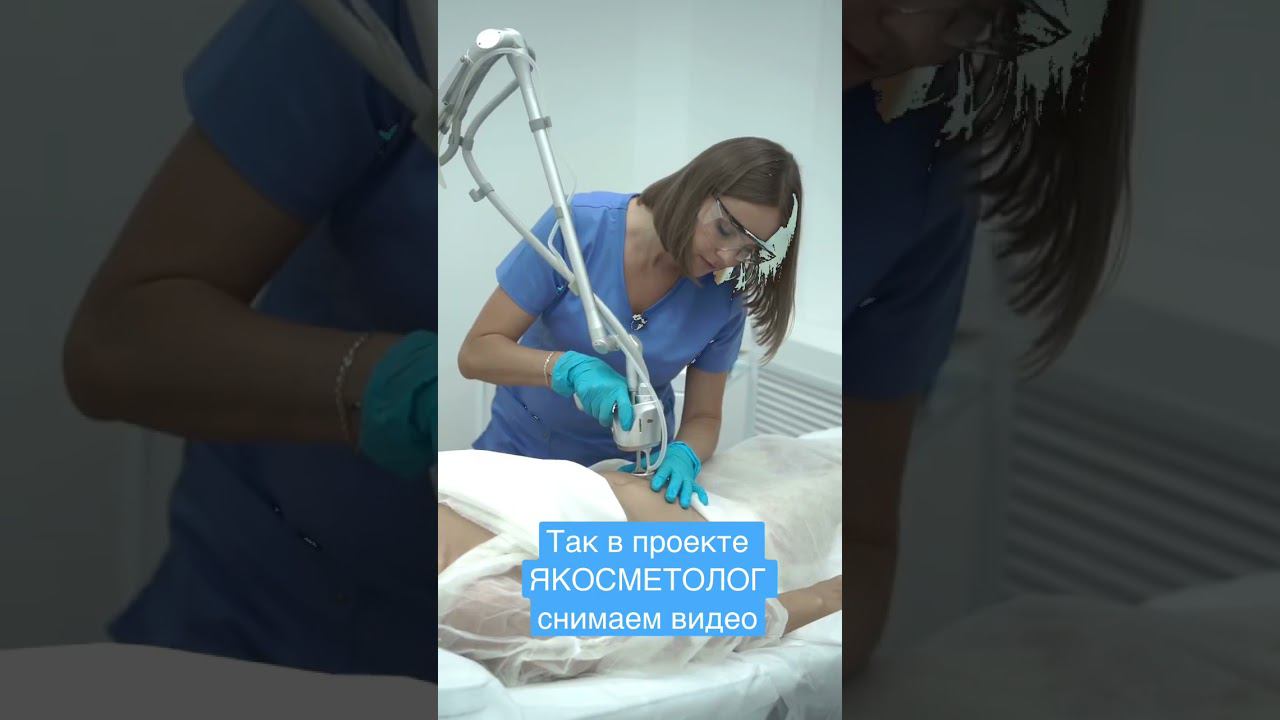 Кому снять видео в клинике? Это к нам в ЯКОСМЕТОЛОГ info@pf-k.ru @i_kosmetolog смотреть онлайн