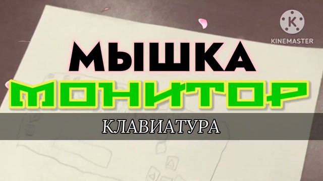 КАК НАРИСОВАТЬ КЛАВИАТУРУ, МЫШЬ, И МОНИТОР | With Ibrahim смотреть онлайн