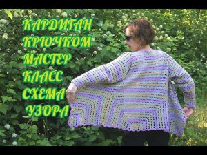 КАРДИГАН КРЮЧКОМ ОТ УГЛА , МК СХЕМА , ВЫКРОЙКА , УЗОР ,