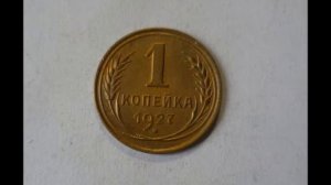 1 копейка 1927 год СССР Цена