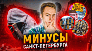 Минусы Питера | Главные минусы