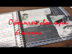 Оформляю три блокнота : Смешбук  Ежедневник и Блокнот отношений