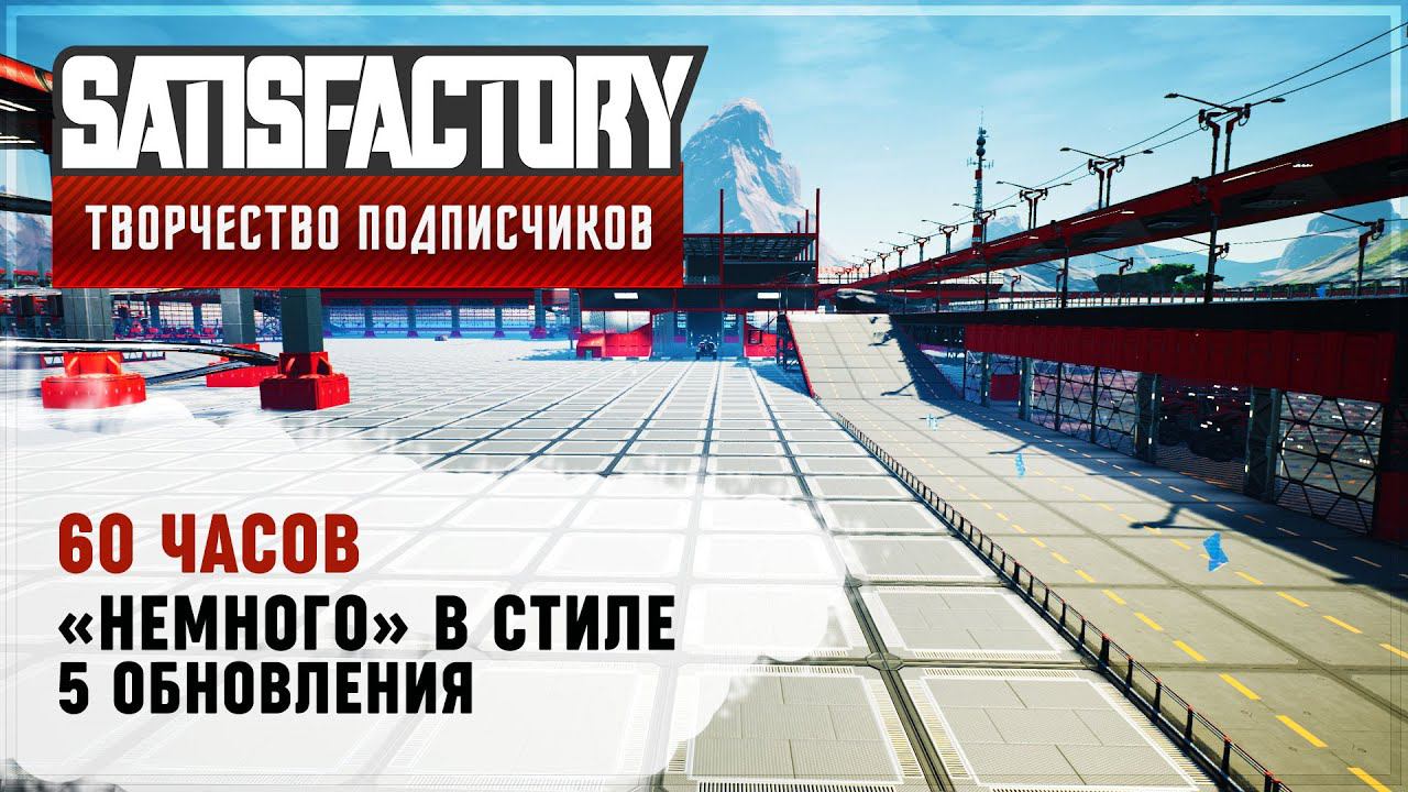 «НЕМНОГО» В СТИЛЕ 5 АПДЕЙТА | 60 ЧАСОВ | SATISFACTORY: ОБЗОРЫ ЗАВОДОВ #136