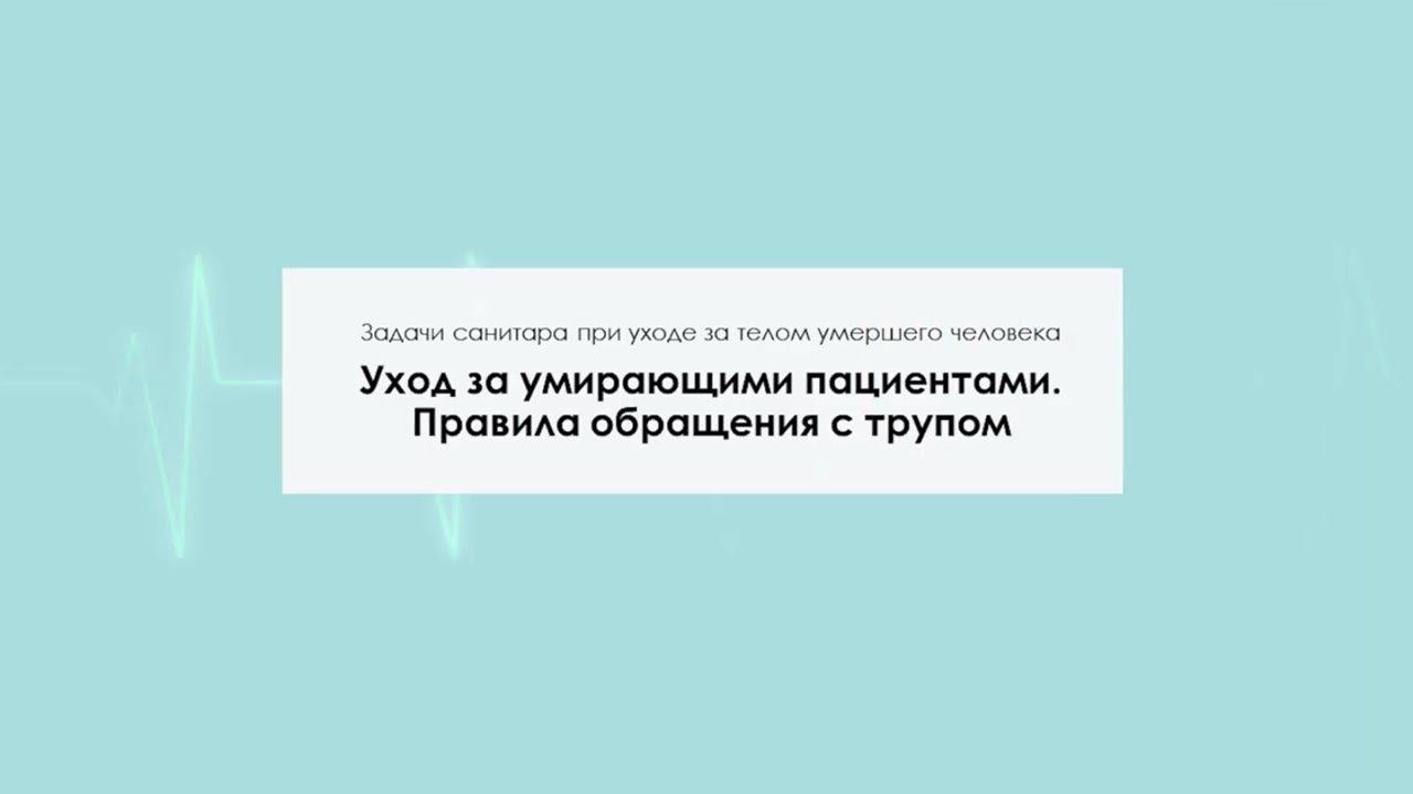 Уход за умирающими пациентами. Правила обращения с трупом