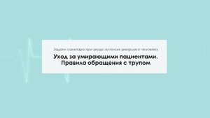 Уход за умирающими пациентами. Правила обращения с трупом