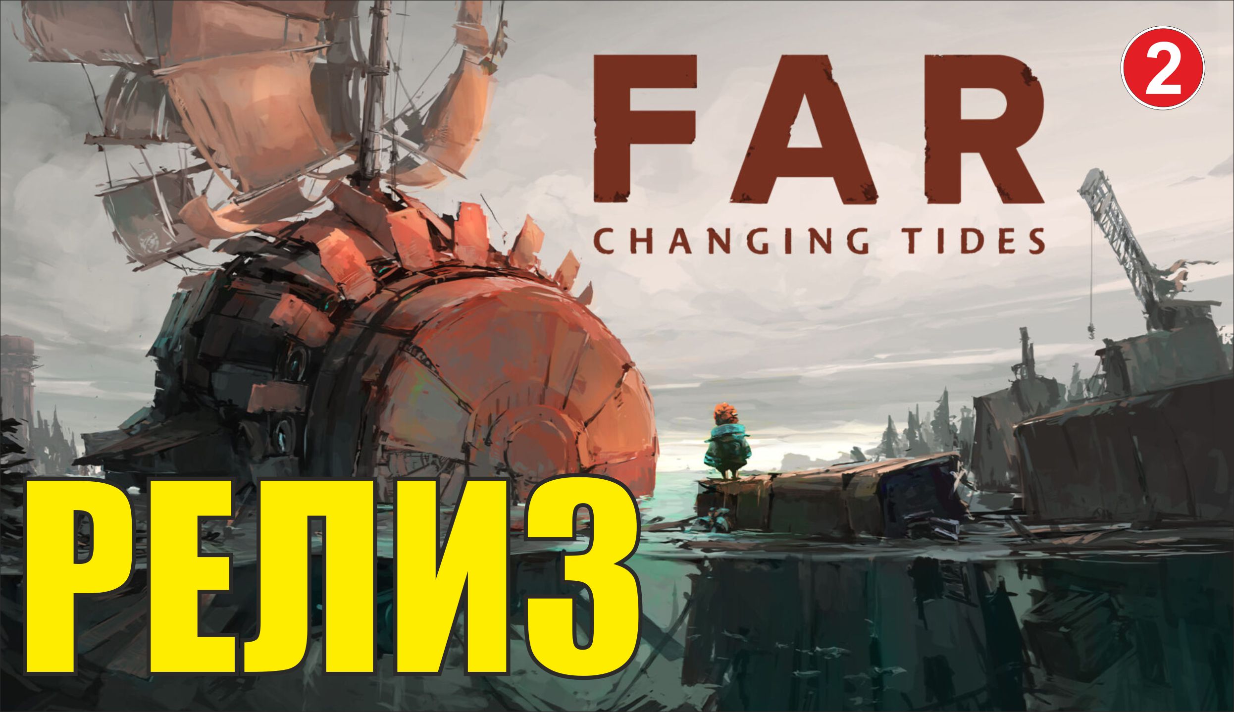 FAR: Changing tides - Релиз