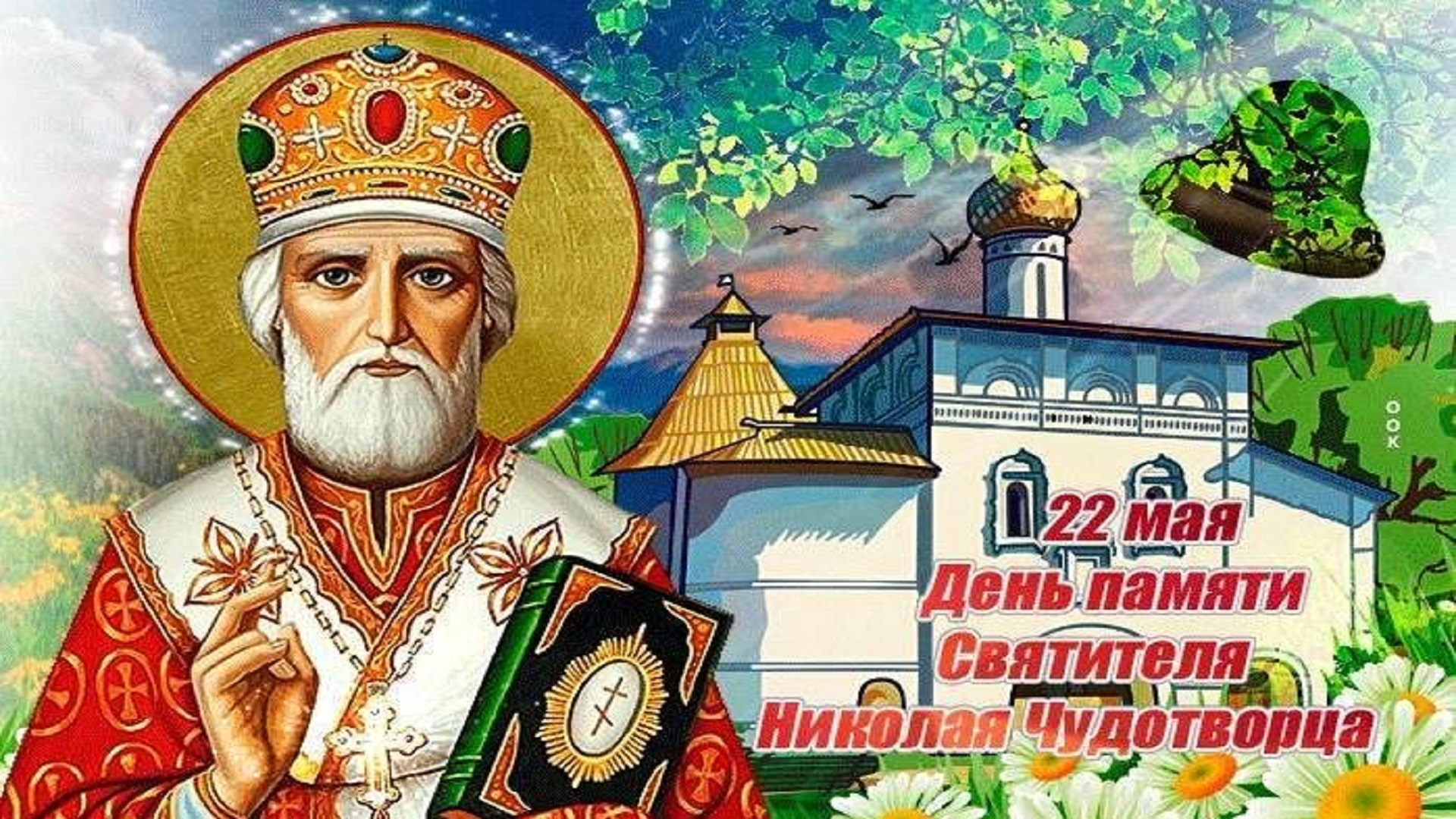 Праздник Николая Чудотворца Никола Вешний