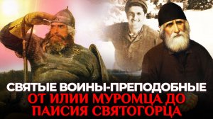 ОТ ИЛИИ МУРОМЦА ДО ПАИСИЯ  СВЯТОГОРЦА: СВЯТЫЕ ВОИНЫ-ПРЕПОДОБНЫЕ