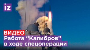 Черноморский флот РФ выпустил четыре крылатых ракеты "Калибр" по объектам ВСУ / Известия