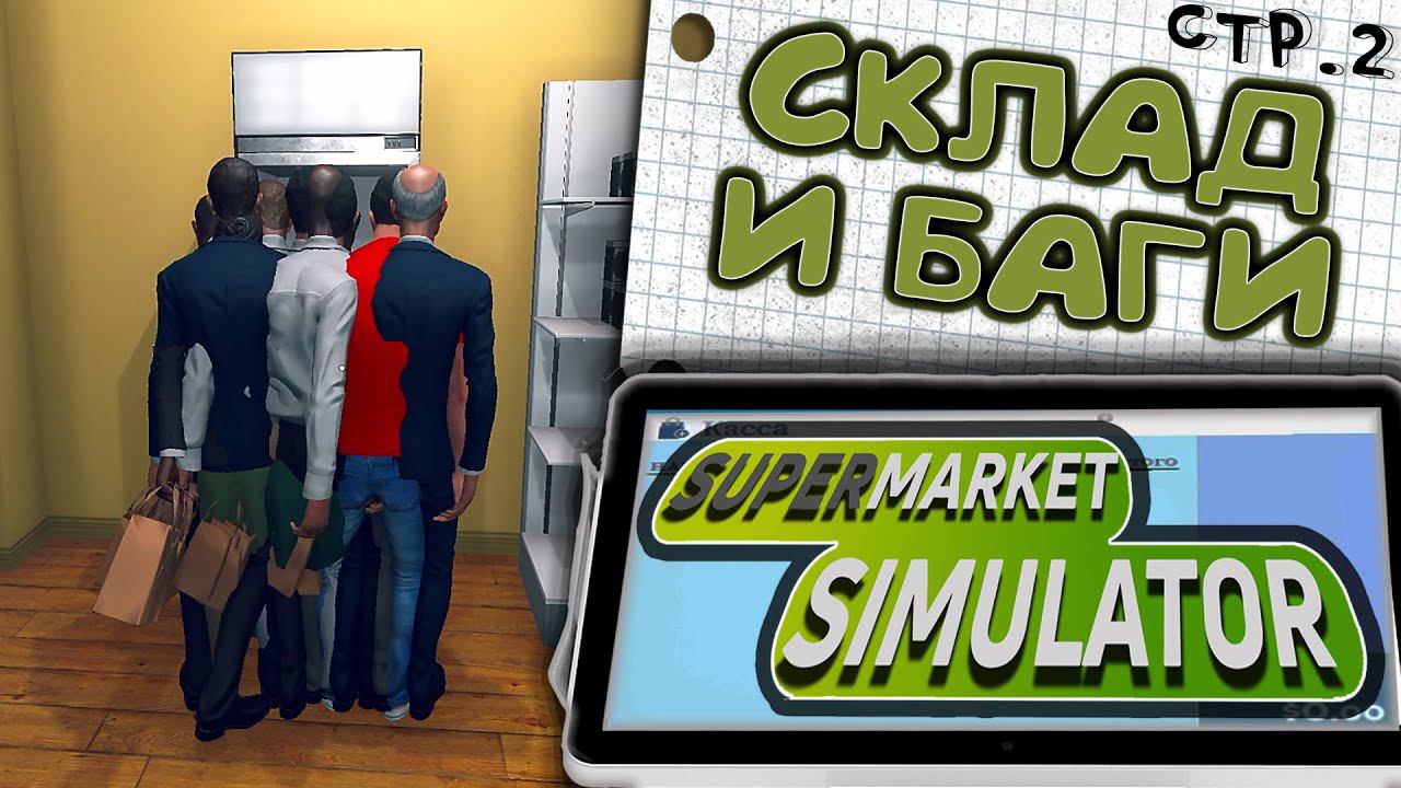 Supermarket Simulator ►Купили склад за 800 и  словили МЕГА БАГ►2