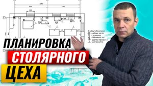 Планировка столярного цеха. Расстановка станков в столярной мастерской