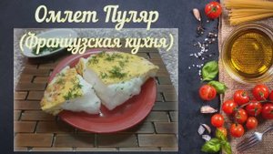 Омлет Пуляр (Французская кухня)