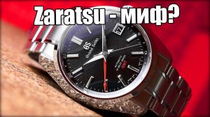 Вся правда о полировке Grand Seiko Zaratsu!