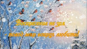 Только для Тебя пожелание Доброго Утра!?? С Добрым Утром зимнего Воскресенья