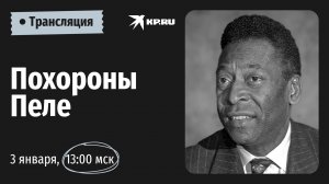 Похороны Пеле: прямая трансляция 