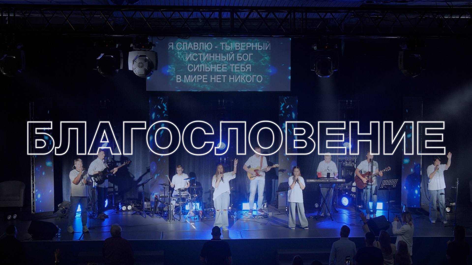 "Благословение". Конференция "Наследие". смотреть онлайн