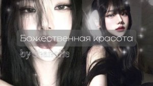 Subliminal | Божественная красота, желаемая внешность