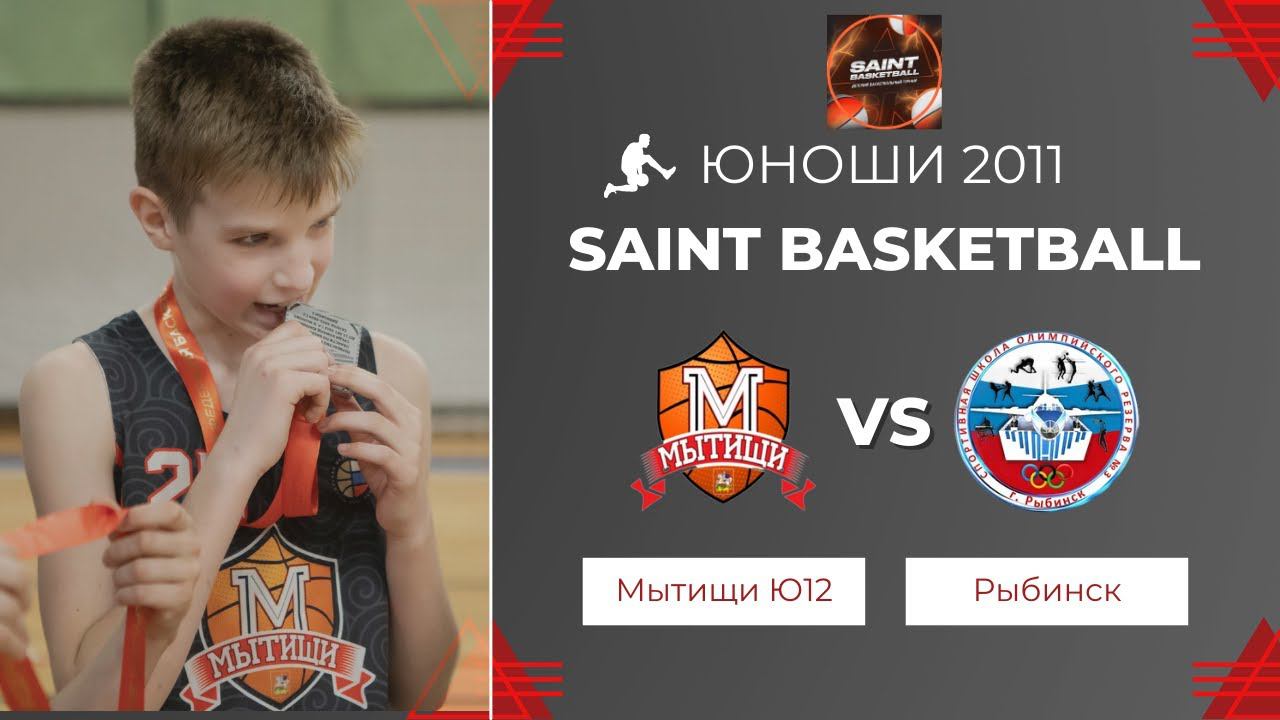 Мытищи Ю12 - Рыбинск | Saint Basketball | Юноши 2011