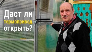Термопривод принудительное открывание