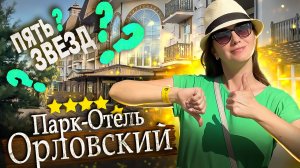 Парк-ОТЕЛЬ Орловский - ПЯТЬ ЗВЁЗД? Вопросов больше чем ответов / Лучшие отели Подмосковья 2024