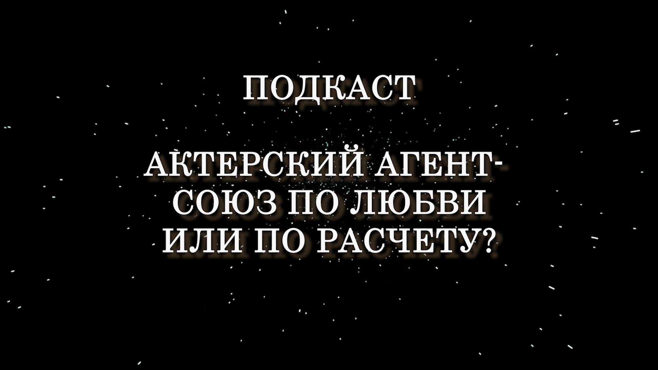 «Актерский агент - союз по любви или по расчёту?» - подкаст от Spielberg Pozvonit