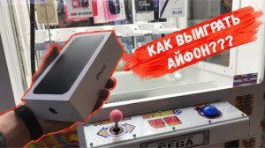 КАК ВЫИГРАТЬ АЙФОН В АВТОМАТЕ??! #АвтоматчикПатруль