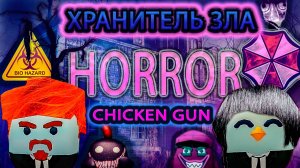 Хранитель Зла хоррор в Чикен Ган |  horror Chicken Gun