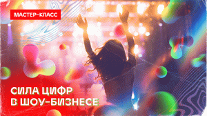 Сила цифр в шоу-бизнесе. Мастер-класс конкурса «Стань концертным промоутером»