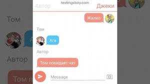 Переписка Звездачки, Марко,Тома,Жанны,Джеки,Луны Баттерфляй,Тэда и Келли