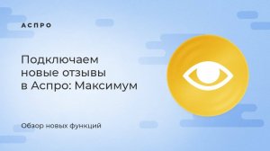 Как настроить новые отзывы в Аспро: Максимум?