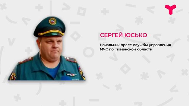 Пожар на Гастелло в Тюмени. Комментарий ГУ МЧС по Тюменской области смотреть онлайн