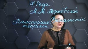 Жер бетінде тіршіліктің қалыптасу кезеңдері. 1 бөлім. 10 сынып.