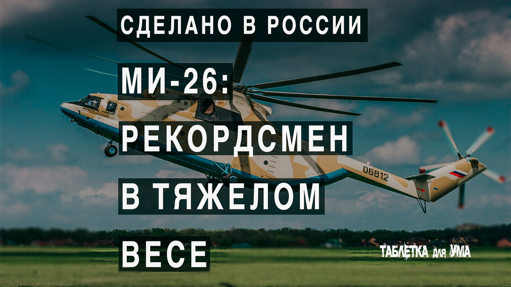 Вертолет-гигант. Такой большой вертолет никто не смог создать, кроме СССР смотреть онлайн