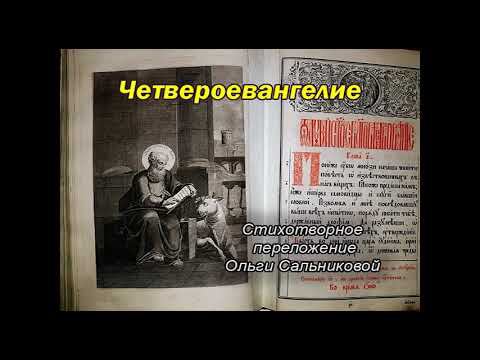 Стихи. Евангелие. "Откровение Иосифу о рождении Христа". Ольга Сальникова