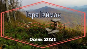 Поход на гору Гейман/Осень 2021г.