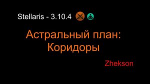 Stellaris - 3.10.4. Астральный план: Коридоры