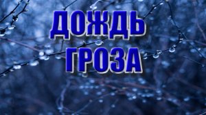 ДОЖДЬ С ГРОМОМ ДЛЯ СНА..Лучшее средство от бессонницы! Снимает нервное напряжение.